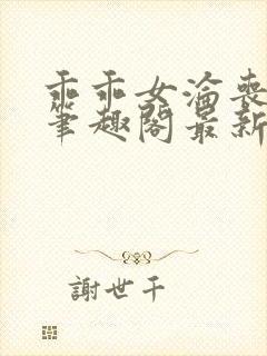 乖乖女沦丧小说笔趣阁最新章节更新时间