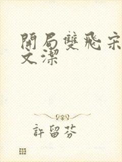 开局双飞宋倩董文洁