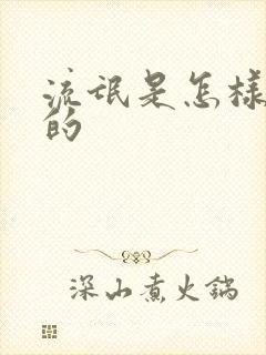 流氓是怎样炼成的