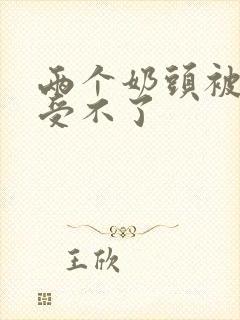 两个奶头被揉得受不了