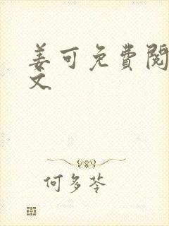 姜可免费阅读全文