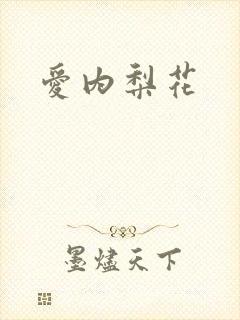 爱内梨花