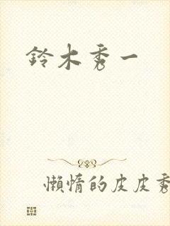 铃木秀一封面