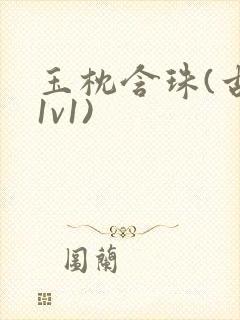 玉枕含珠(古言1v1)封面