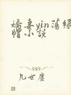 娇妻yin荡绿帽小说