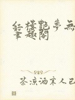 红楼艳梦无删节笔趣阁