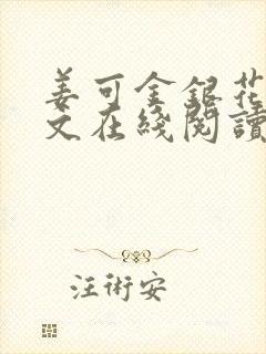 姜可金银花露原文在线阅读免费封面