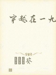 穿越在一九五零