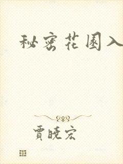 秘密花园入口