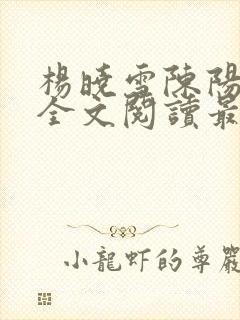 杨晓雪陈阳小说全文阅读最新章节更