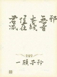 君侯本无邪未删减在线看