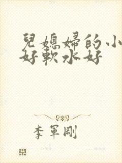 儿媳妇的小兔子好软水好