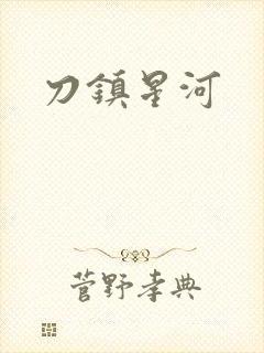 刀镇星河