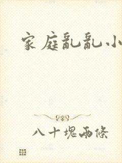 家庭乱乱小说
