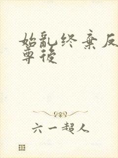 始乱终弃反派师尊后