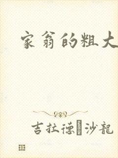 家翁的粗大