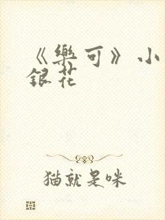 《乐可》小说金银花封面