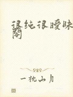 很纯很暧昧笔趣阁