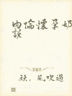 肉伦怀孕奶水小说