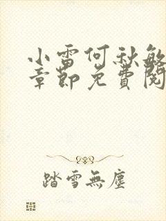 小雷何秋敏最新章节免费阅读笔趣阁封面