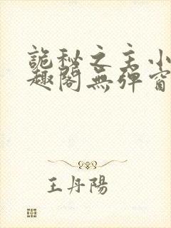 诡秘之主小说笔趣阁无弹窗