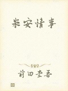 米安情事