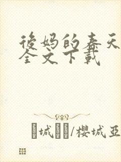 后妈的春天阅读全文下载