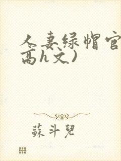 人妻绿帽官场(高h文)封面