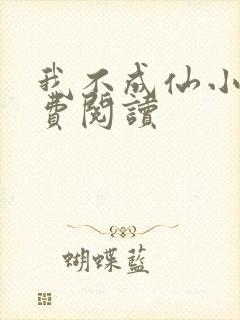 我不成仙小说免费阅读封面