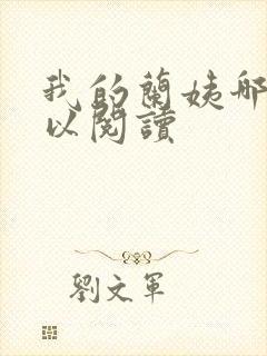 我的兰姨哪里可以阅读