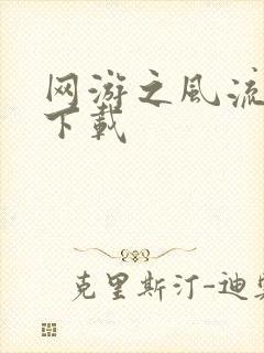 网游之风流骑士下载