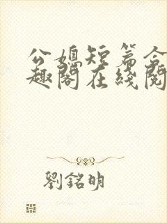 公媳短篇合集笔趣阁在线阅读大壮父女