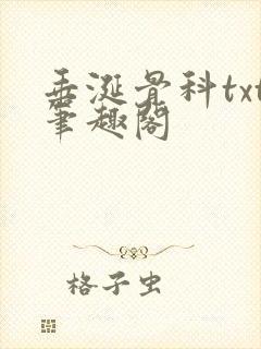 垂涎骨科txt笔趣阁