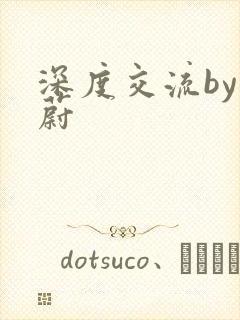 深度交流by蔚蔚