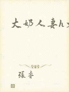 大奶人妻h文