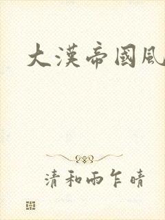 大汉帝国风云录