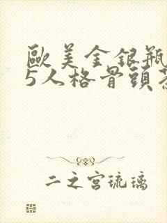 欧美金银瓶1-5人格骨头茶封面