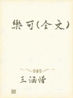 乐可(全文)