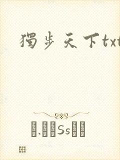 独步天下txt