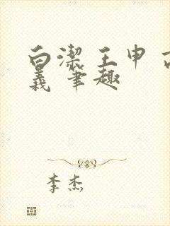 白洁 王申 高义 笔趣