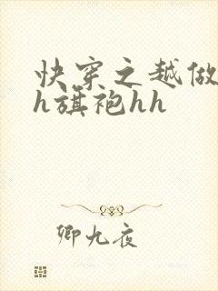 快穿之越做越美h旗袍hh