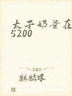 太子奶爸在花都5200