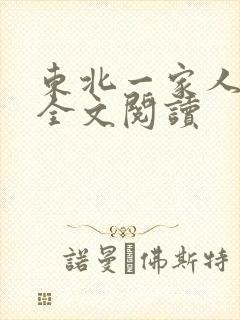 东北一家人小说全文阅读封面