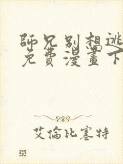 师兄别想逃漫画免费漫画下拉式漫画