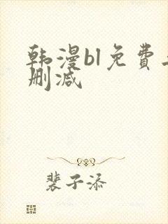 韩漫bl免费无删减