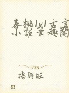 春桃1v1古言小说笔趣阁封面