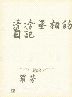 清冷丞相的挨抄日记