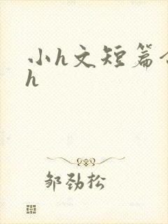 小h文短篇合集h