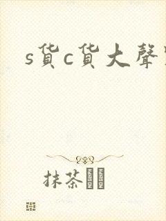 s货c货大声点封面