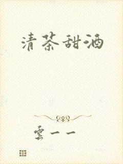 清茶甜酒